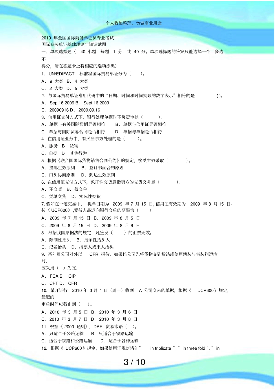 全国国际商务单证员专业测验真题及答案_第3页