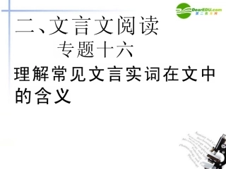 高三语文二轮 专题十六 理解常见文言实词在文中的含义精品课件 新人教版 课件