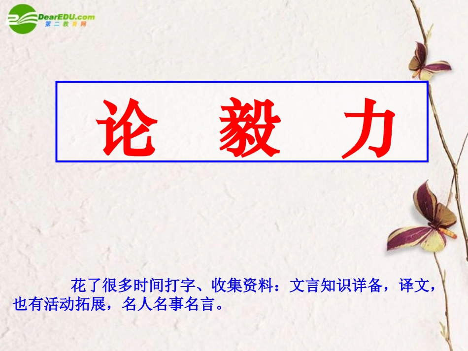 高中语文 419(论毅力(节选))课件2 粤教版必修2 课件_第1页