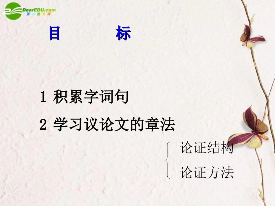 高中语文 419(论毅力(节选))课件2 粤教版必修2 课件_第3页