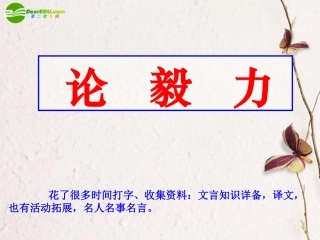 高中语文 419(论毅力(节选))课件2 粤教版必修2 课件