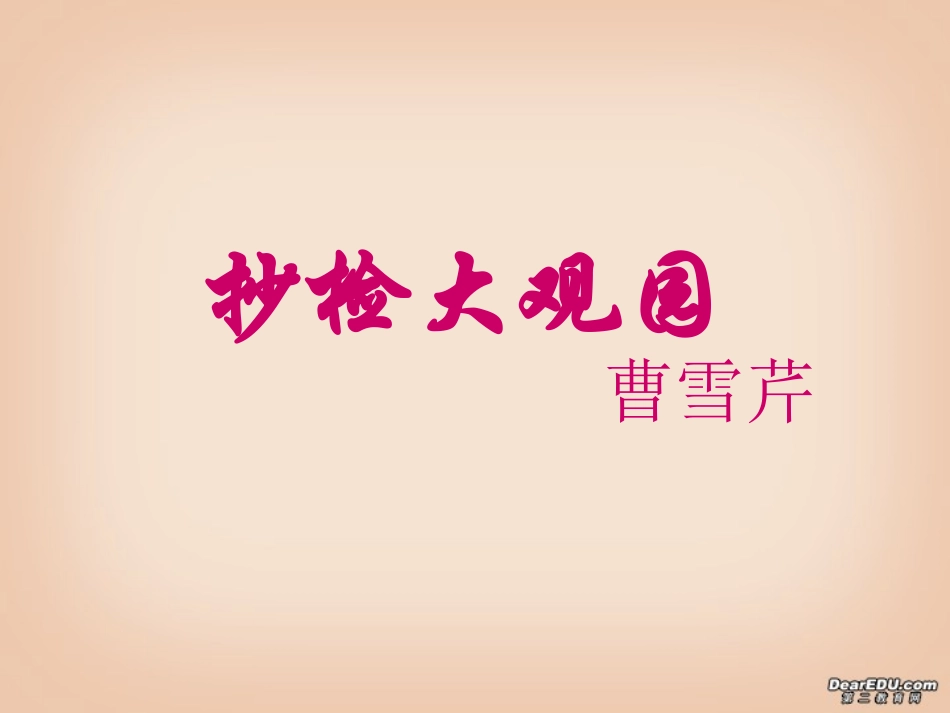 高中语文抄检大观园课件 人教版 课件_第1页
