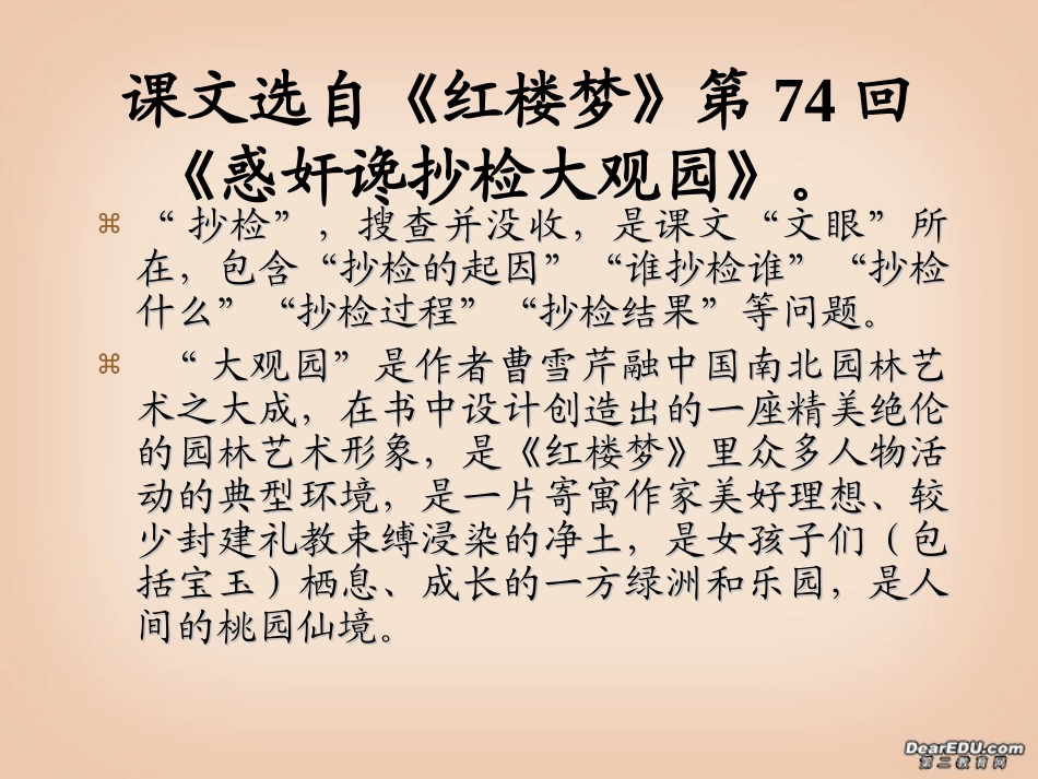 高中语文抄检大观园课件 人教版 课件_第2页