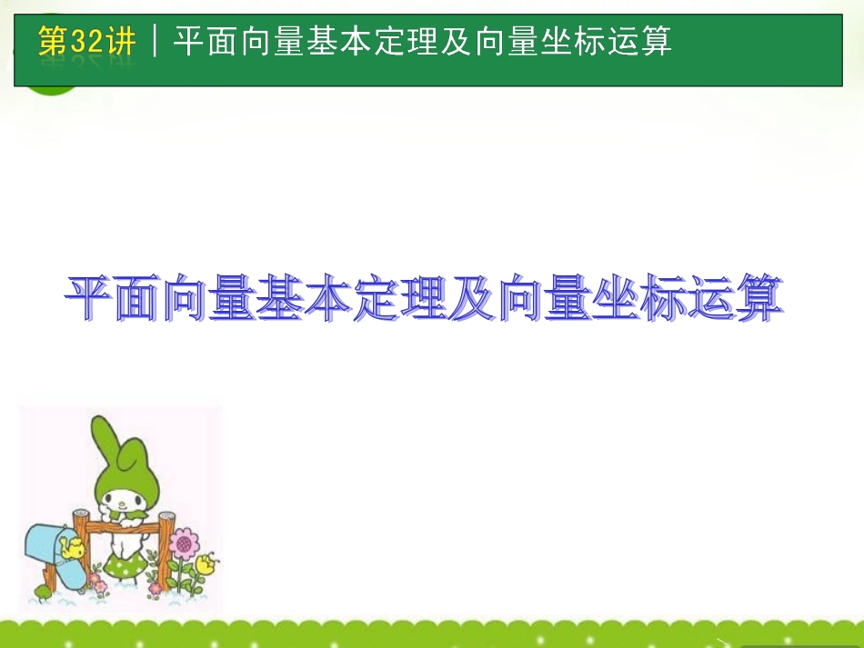 高考数学一轮单元复习 第32讲 平面向量基本定理及向量坐标运算课件_第1页