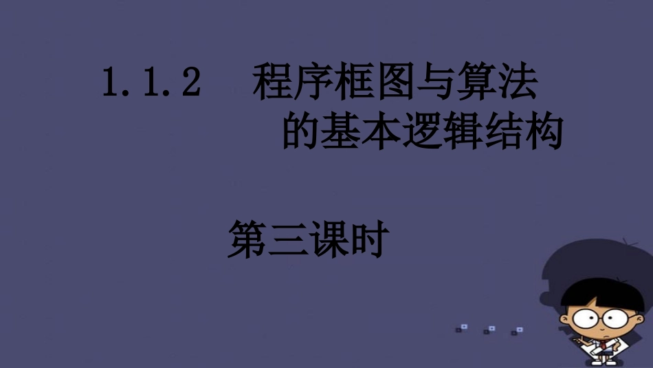 高中数学 11算法与程序框图 程序框图与算法的基本逻辑结构(三)课件 新人教A版必修3 课件_第1页
