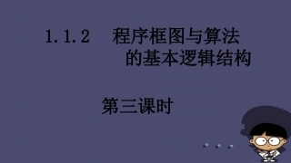 高中数学 11算法与程序框图 程序框图与算法的基本逻辑结构(三)课件 新人教A版必修3 课件