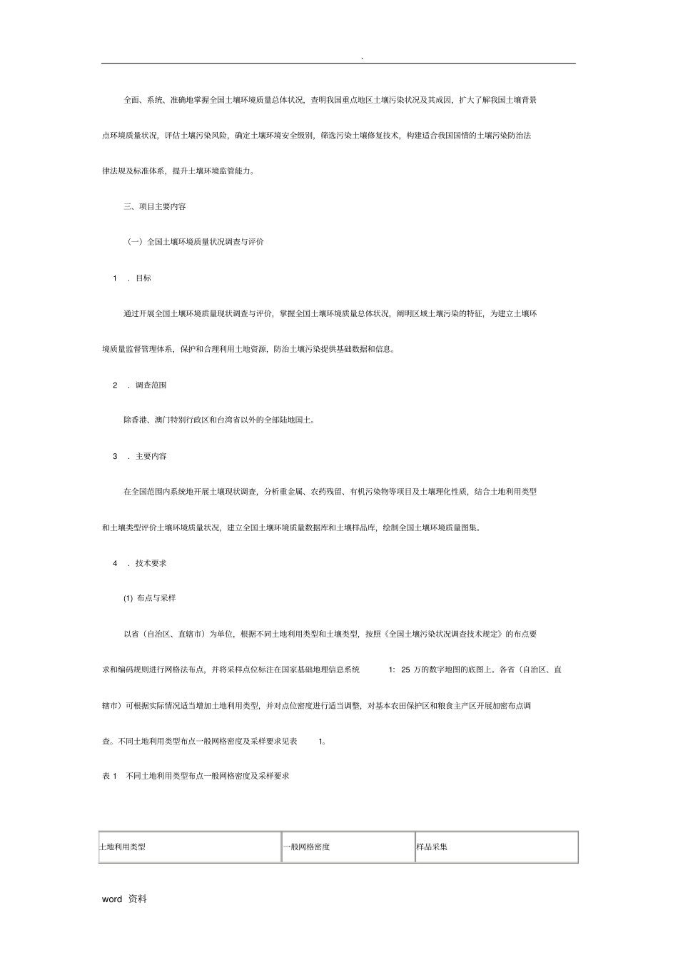 全国土壤污染状况调查总体方案_第2页