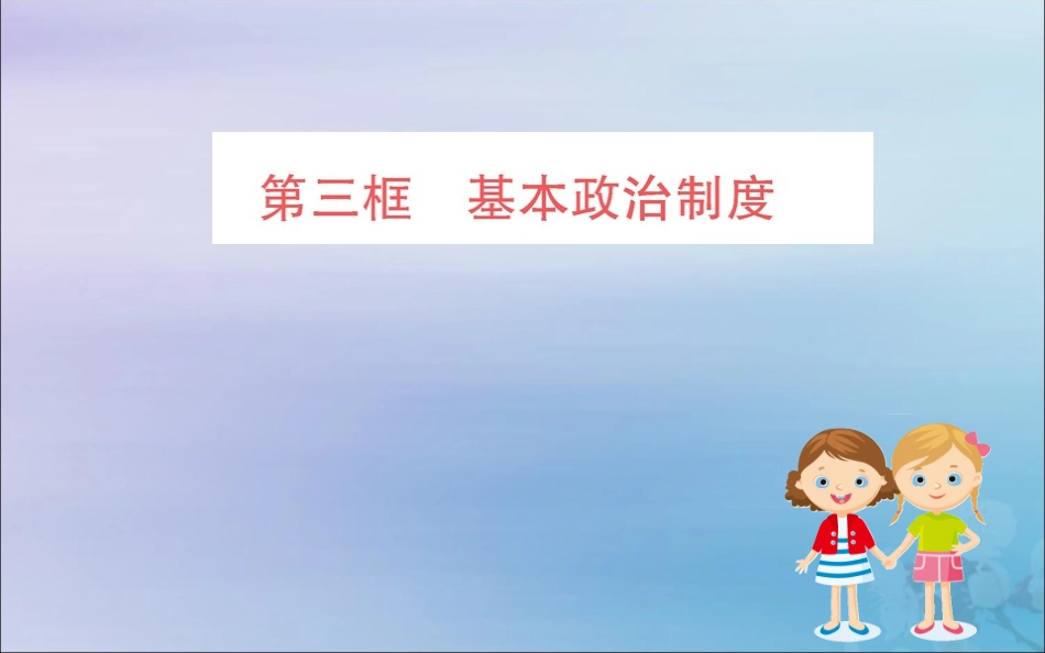 版八年级道德与法治下册 第三单元 人民当家作主 第五课 我国基本制度 第三框 基本政治制度训练课件 新人教版 课件_第1页