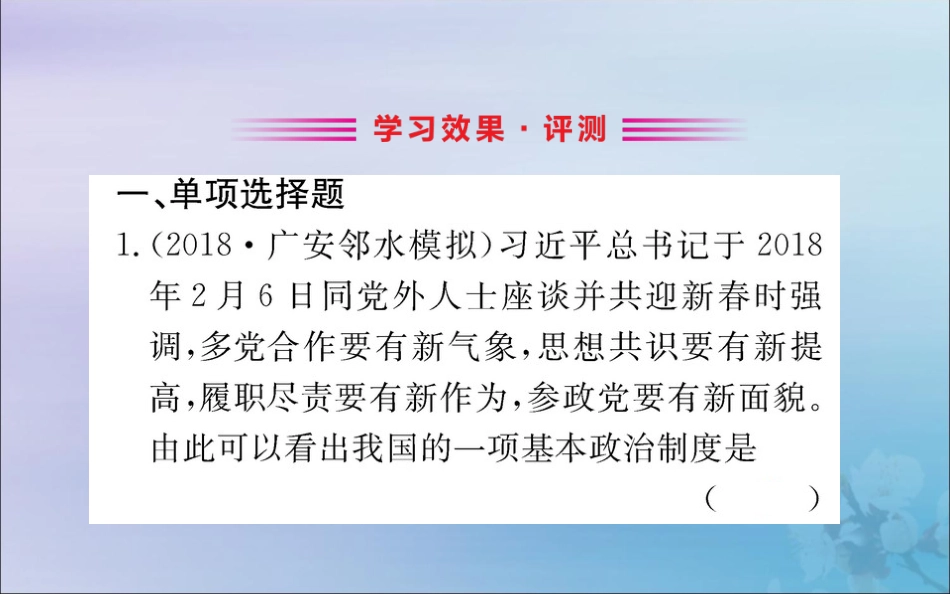 版八年级道德与法治下册 第三单元 人民当家作主 第五课 我国基本制度 第三框 基本政治制度训练课件 新人教版 课件_第2页