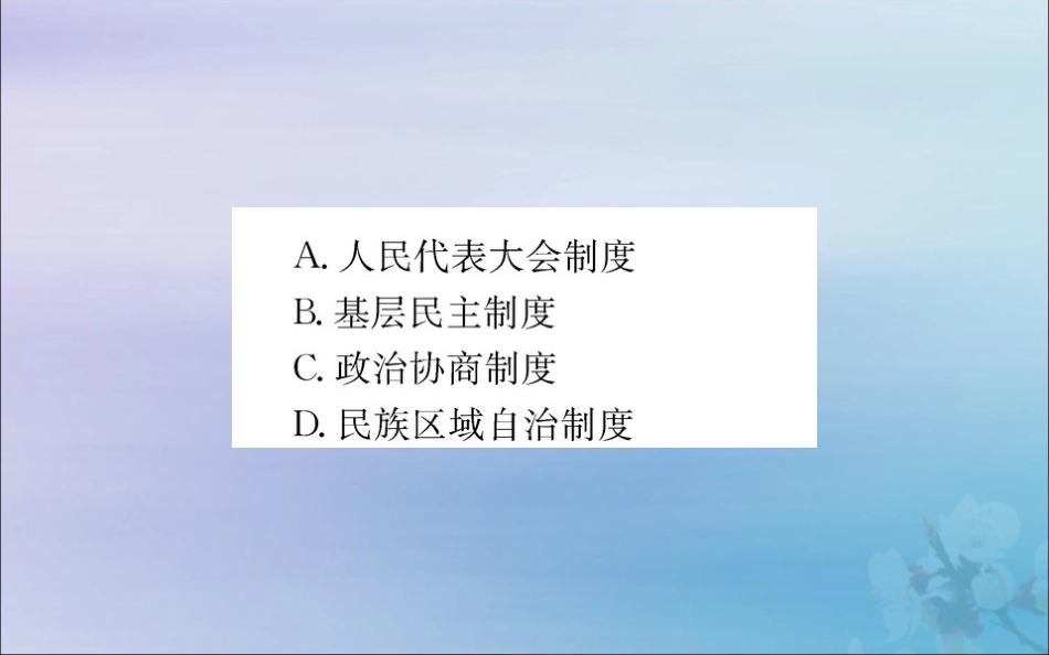 版八年级道德与法治下册 第三单元 人民当家作主 第五课 我国基本制度 第三框 基本政治制度训练课件 新人教版 课件_第3页