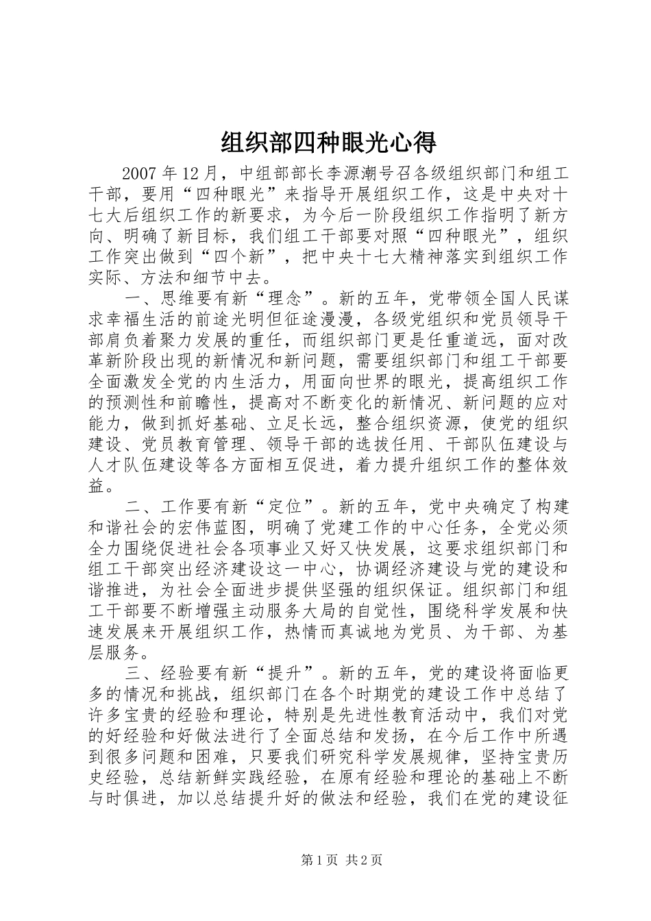 组织部四种眼光心得_第1页