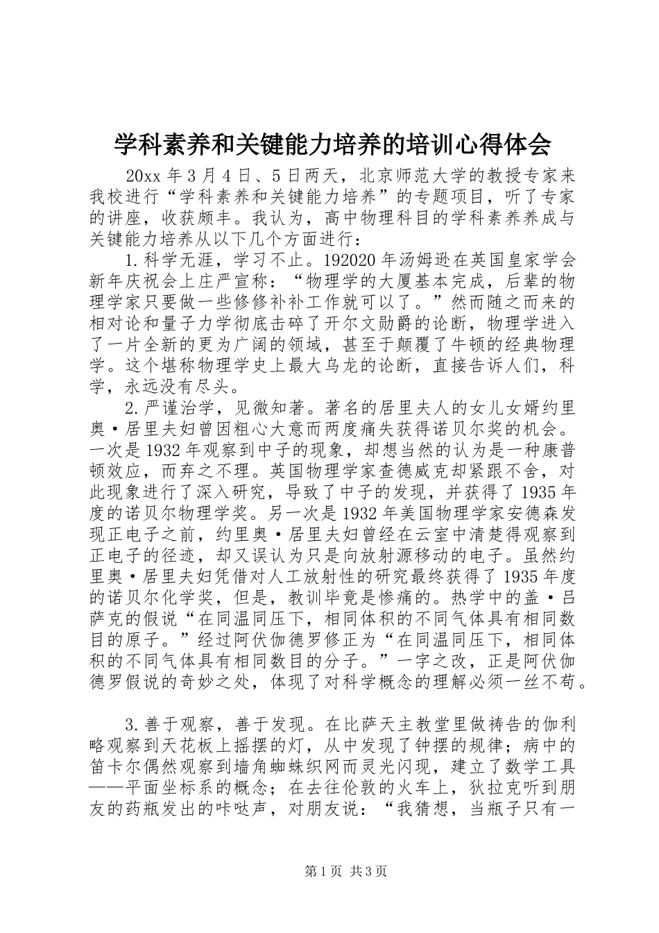 学科素养和关键能力培养的培训心得体会_第1页
