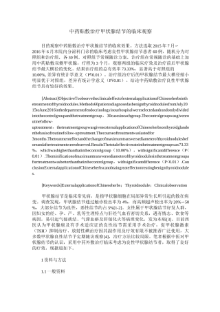 中药贴敷治疗甲状腺结节的临床观察