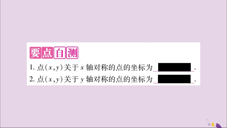秋八年级数学上册 第十三章 轴对称 13.2 画轴对称图形 第2课时 用坐标表示轴对称习题课件 (新版)新人教版 课件_第2页