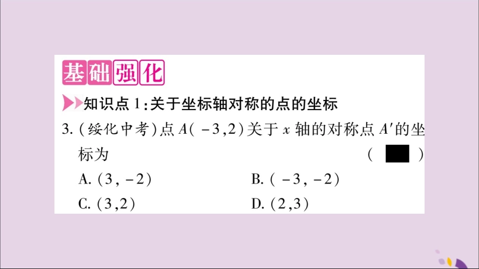 秋八年级数学上册 第十三章 轴对称 13.2 画轴对称图形 第2课时 用坐标表示轴对称习题课件 (新版)新人教版 课件_第3页
