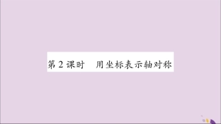 秋八年级数学上册 第十三章 轴对称 13.2 画轴对称图形 第2课时 用坐标表示轴对称习题课件 (新版)新人教版 课件