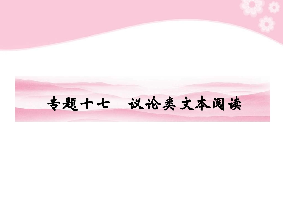 高考语文第一轮复习 第三部分 现代文阅读教材知识课件_第2页