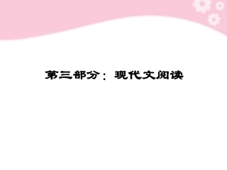 高考语文第一轮复习 第三部分 现代文阅读教材知识课件