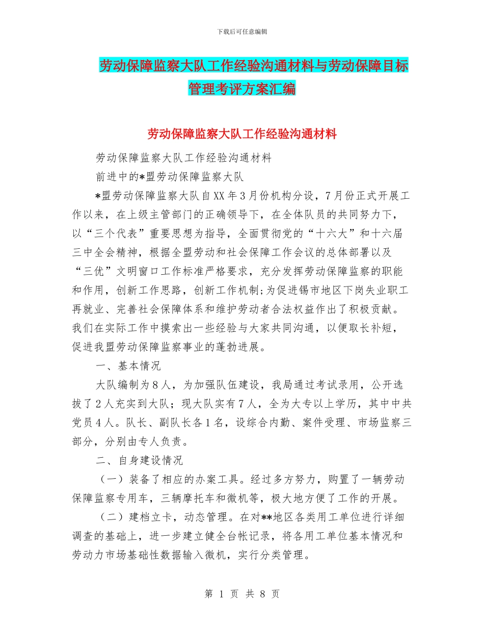 劳动保障监察大队工作经验交流材料与劳动保障目标管理考评方案汇编_第1页