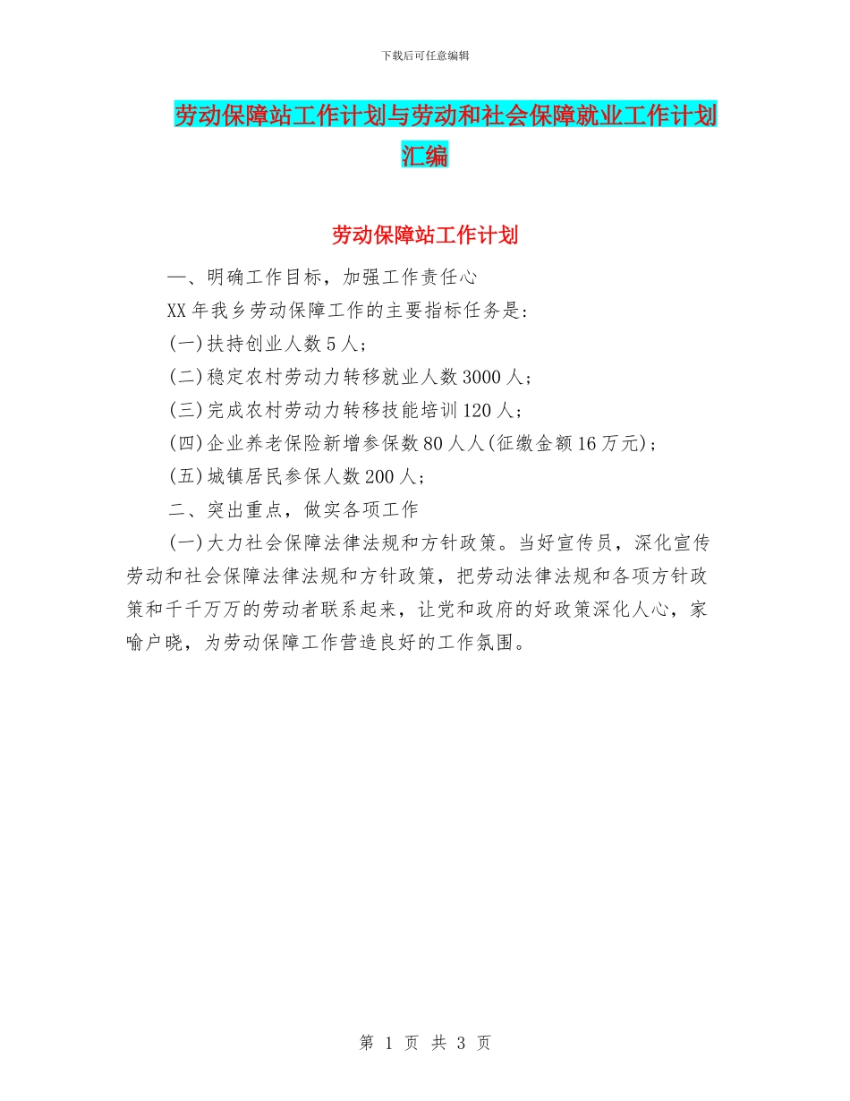 劳动保障站工作计划与劳动和社会保障就业工作计划汇编_第1页