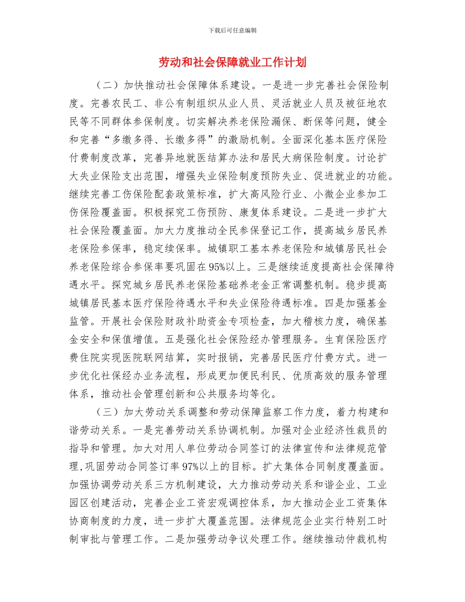 劳动保障站工作计划与劳动和社会保障就业工作计划汇编_第2页