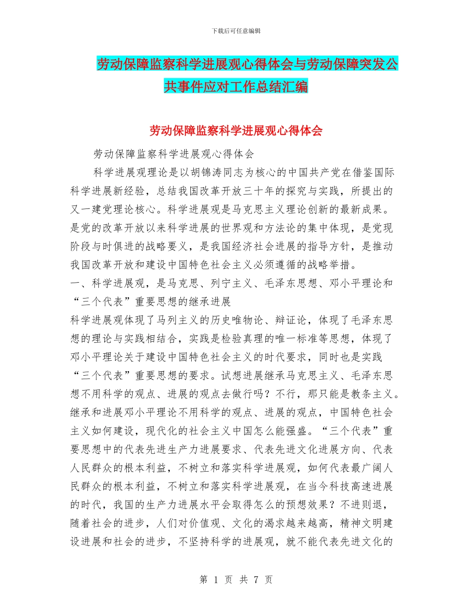 劳动保障监察科学发展观心得体会与劳动保障突发公共事件应对工作总结汇编_第1页