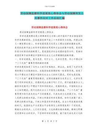 劳动保障监察科学发展观心得体会与劳动保障突发公共事件应对工作总结汇编