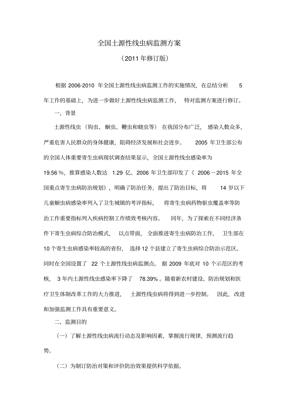全国土源性线虫病监测的方案_第1页