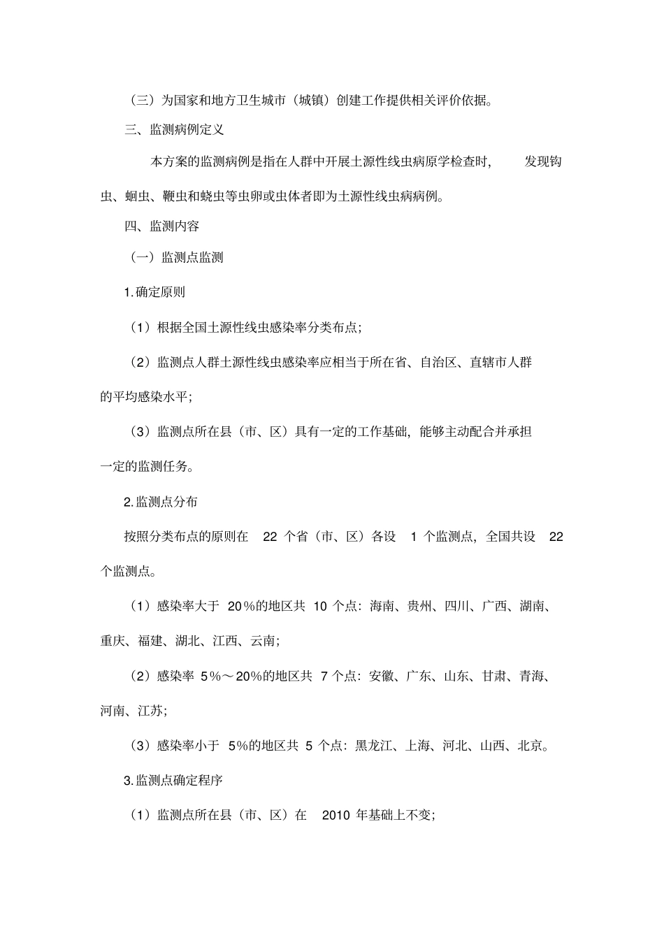 全国土源性线虫病监测的方案_第2页