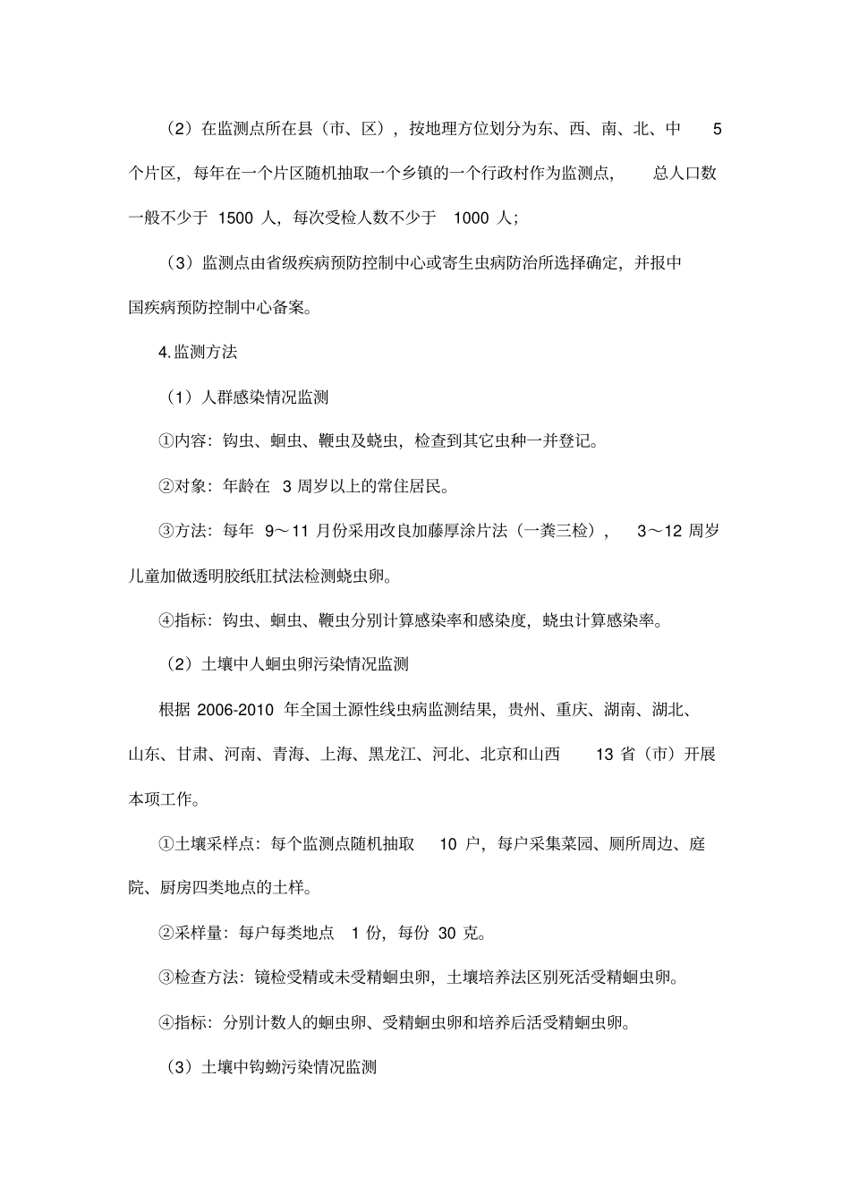 全国土源性线虫病监测的方案_第3页