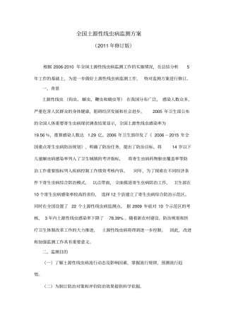 全国土源性线虫病监测的方案