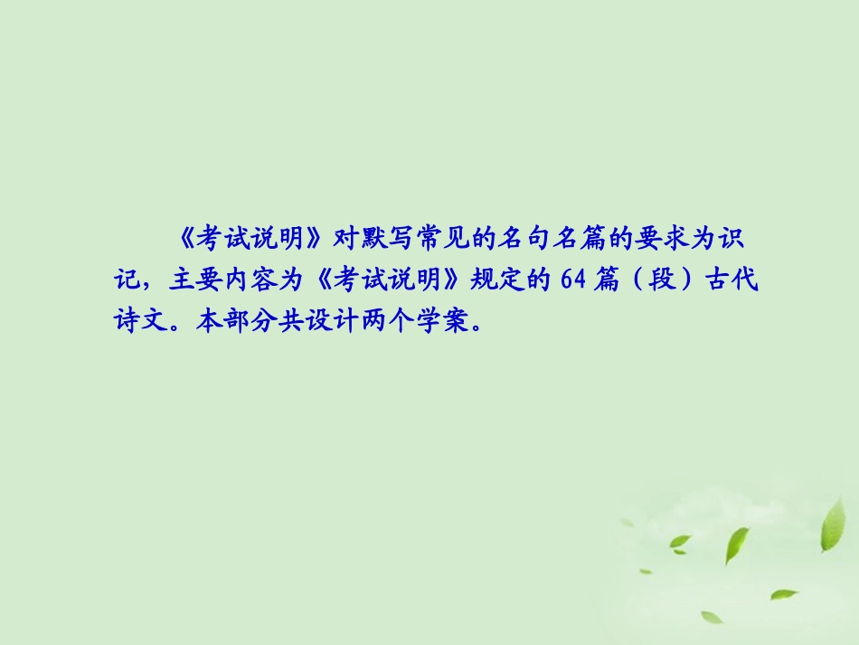高考语文一轮复习 默写常见的名句名篇考点突破课件_第2页