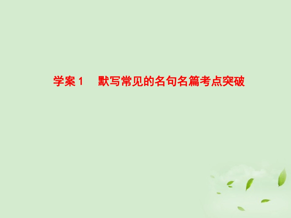 高考语文一轮复习 默写常见的名句名篇考点突破课件_第3页