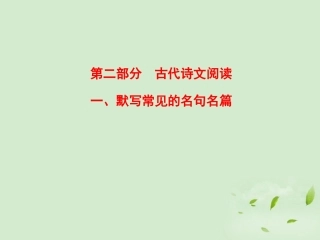 高考语文一轮复习 默写常见的名句名篇考点突破课件
