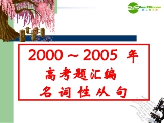 高考英语 名词性从句练习语法复习课件