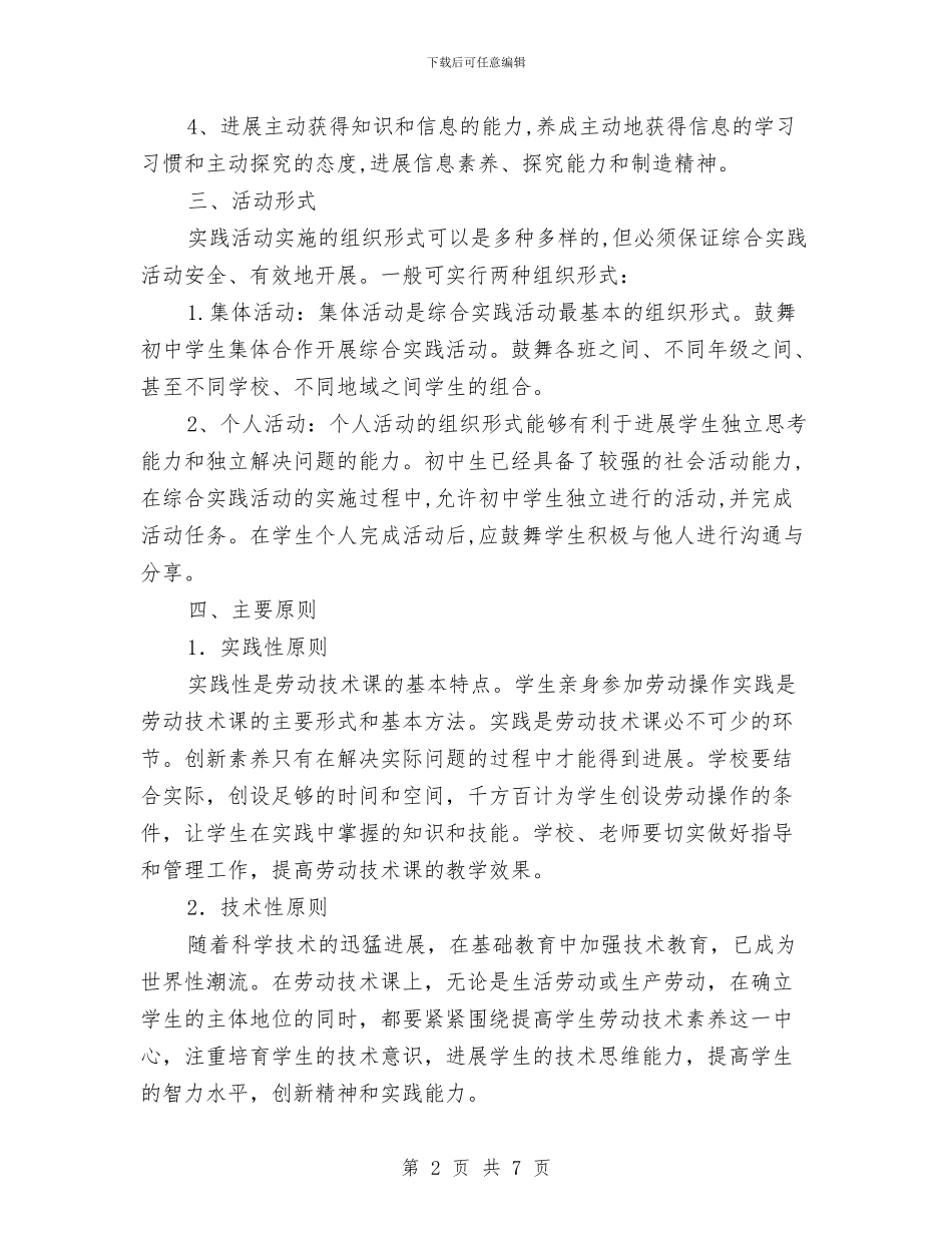 劳动养成教育和劳动知识技能教育总体实施方案与劳动委工作计划汇编_第2页