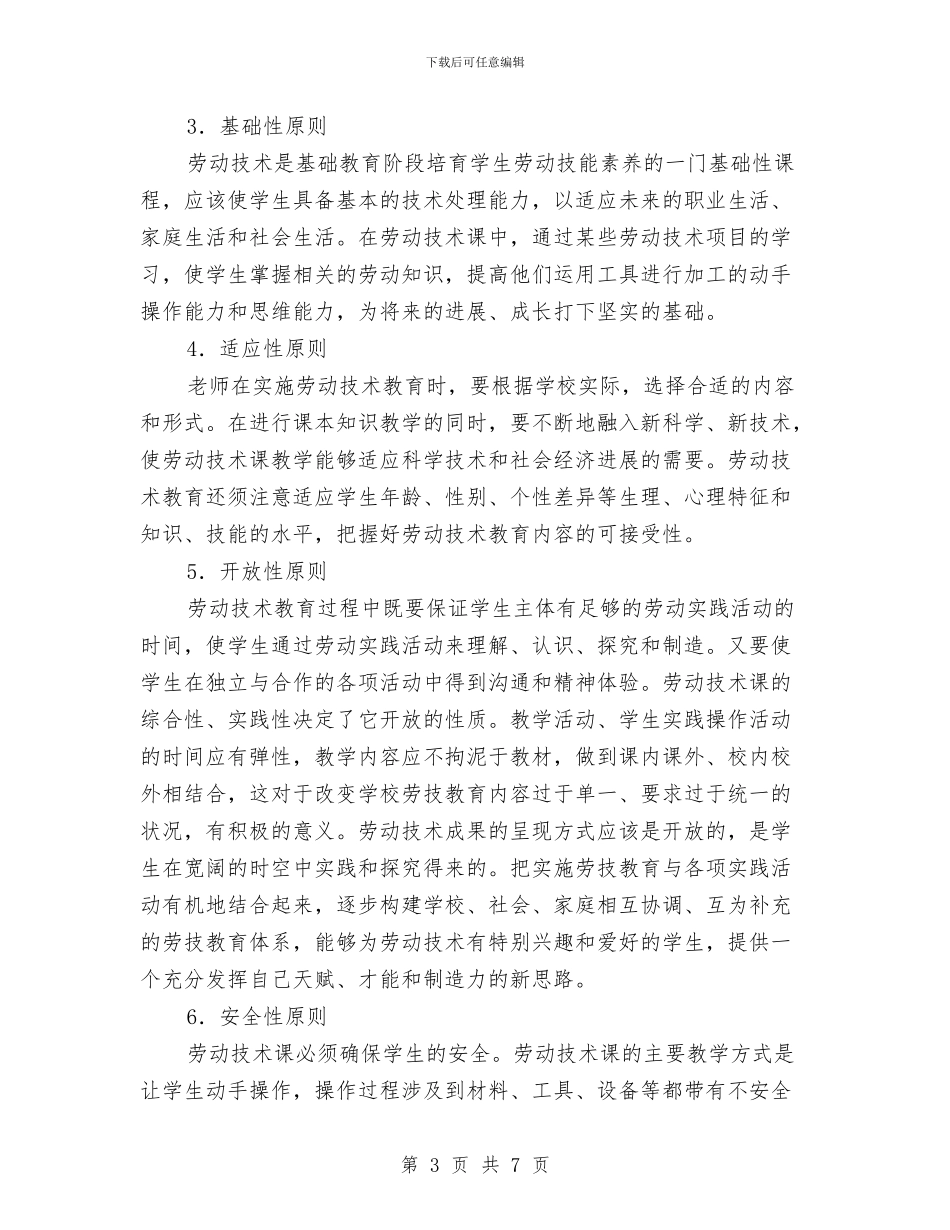 劳动养成教育和劳动知识技能教育总体实施方案与劳动委工作计划汇编_第3页