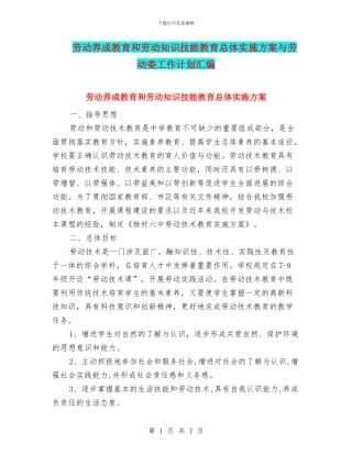 劳动养成教育和劳动知识技能教育总体实施方案与劳动委工作计划汇编