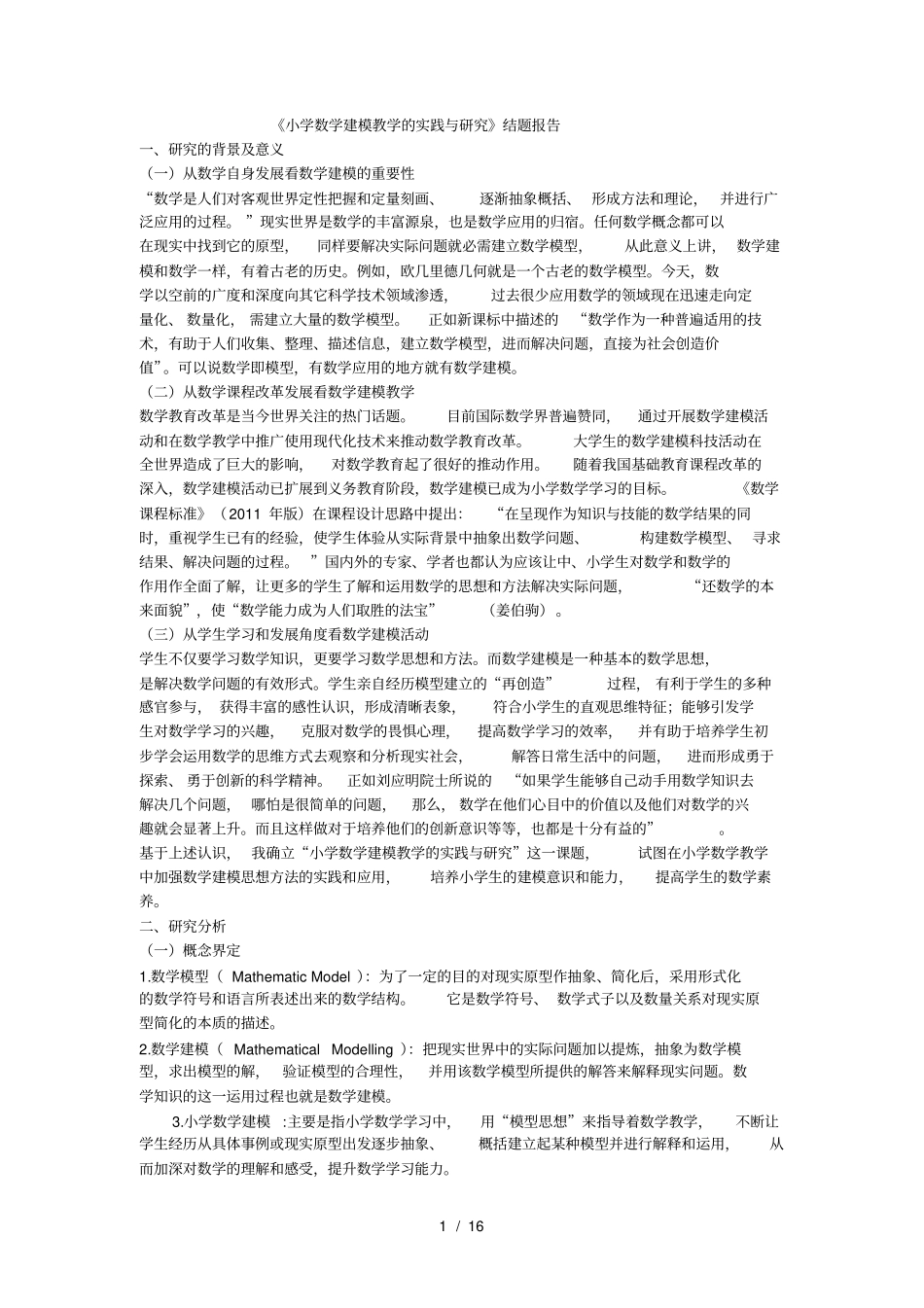 全国名校小学数学结题报告小学数学建模教学的实践与研究_第1页