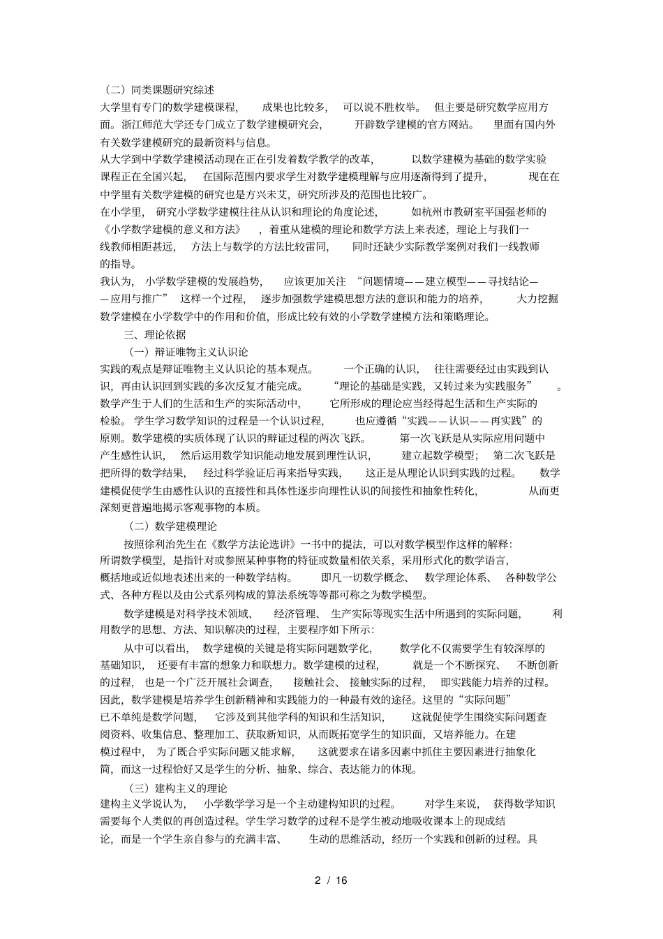 全国名校小学数学结题报告小学数学建模教学的实践与研究_第2页