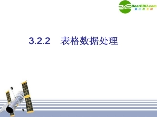 高中信息技术 表处理课件 浙教版 课件