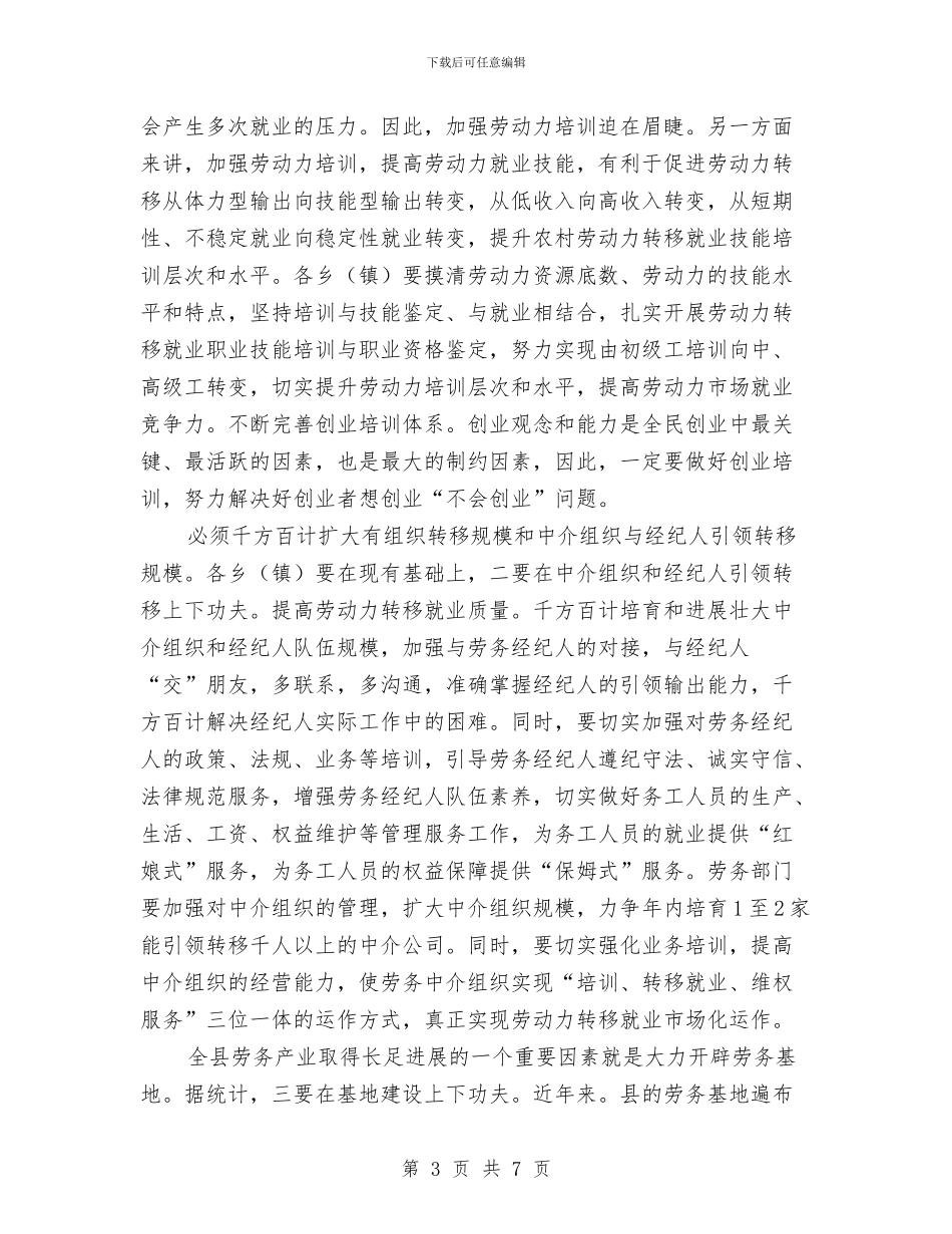 劳动力转移会领导发言稿与劳动力转移表态发言汇编_第3页