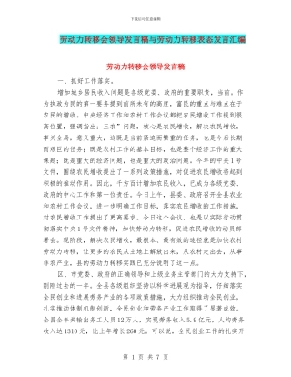 劳动力转移会领导发言稿与劳动力转移表态发言汇编