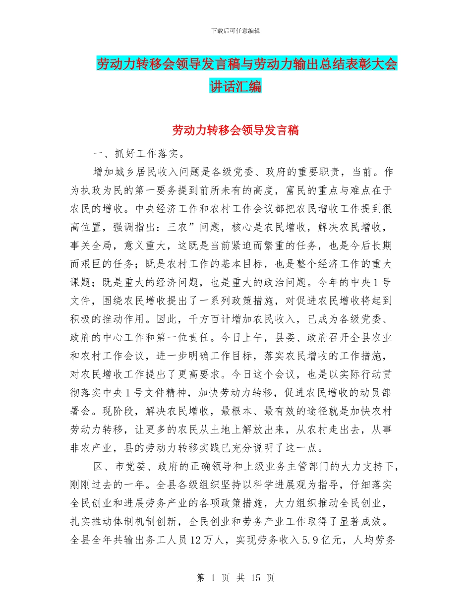 劳动力转移会领导发言稿与劳动力输出总结表彰大会讲话汇编_第1页