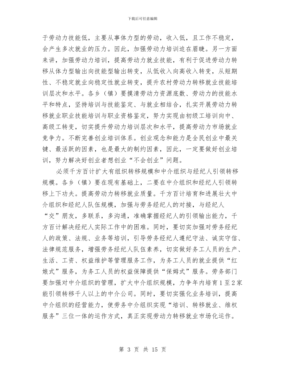 劳动力转移会领导发言稿与劳动力输出总结表彰大会讲话汇编_第3页