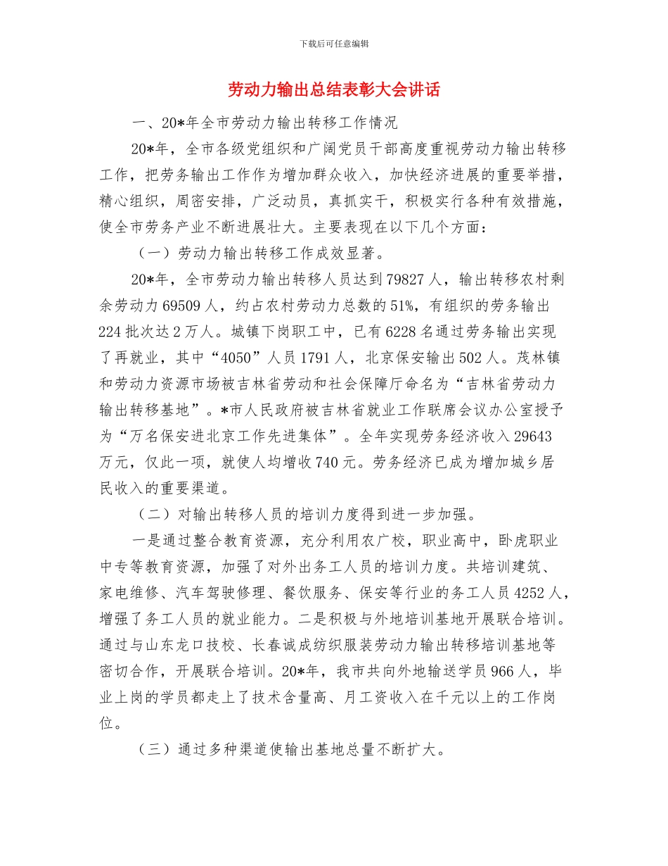 劳动力转移表态发言与劳动力输出总结表彰大会讲话汇编_第3页