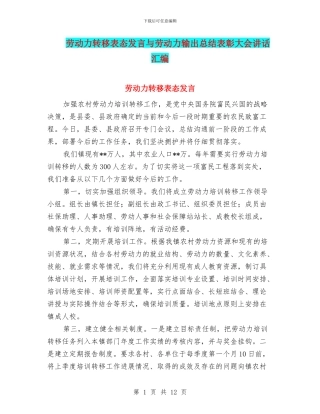 劳动力转移表态发言与劳动力输出总结表彰大会讲话汇编