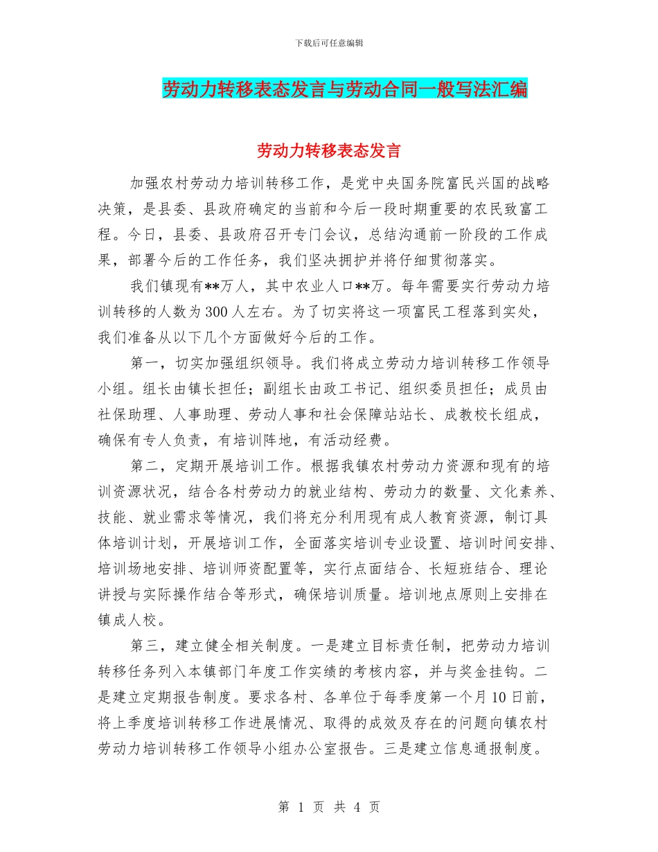 劳动力转移表态发言与劳动合同一般写法汇编_第1页