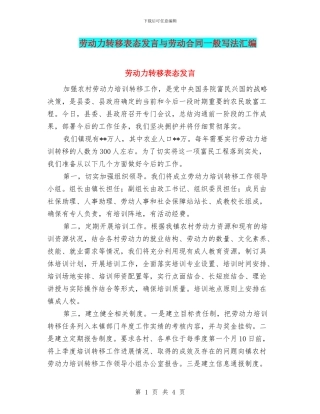 劳动力转移表态发言与劳动合同一般写法汇编