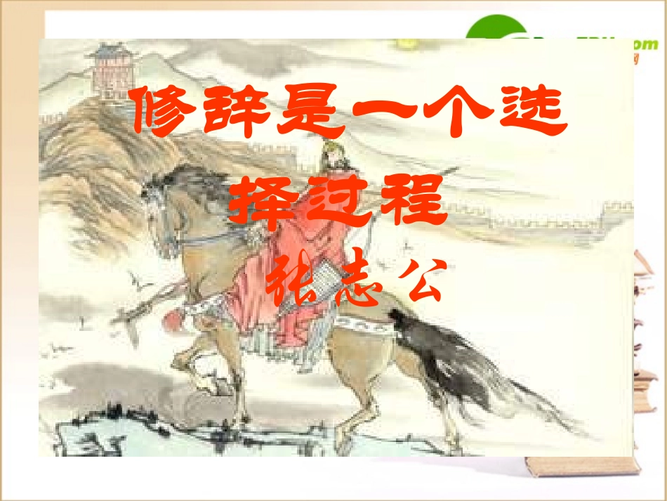 高中语文：(修辞是一个选择过程1)课件_第1页